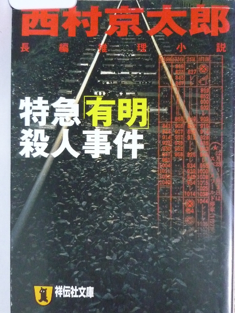 特急「有明」殺人事件　西村京太郎(著)